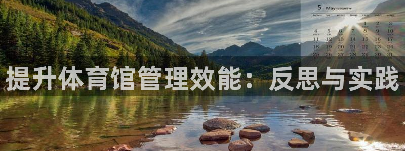 必一运动：提升体育馆