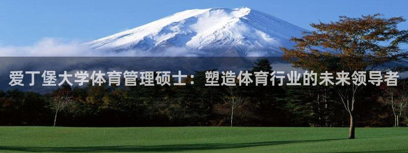 必一体育周公：爱丁堡