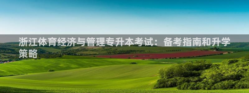 必一体育网页登陆：浙