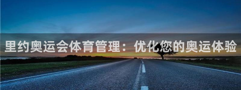 必一体育登录：里约奥