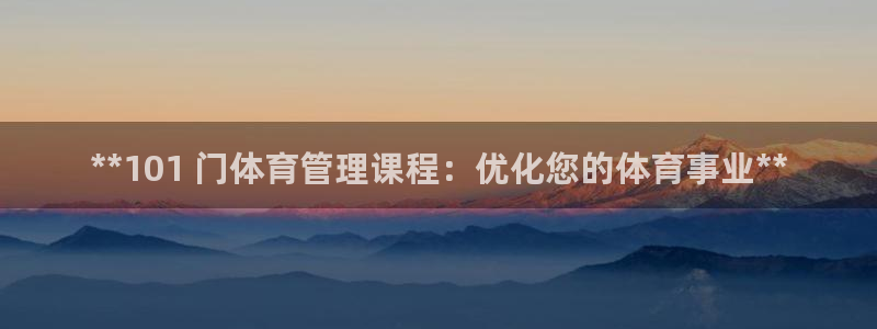 **101 门体育管