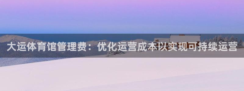 必一体育可靠吗：大运