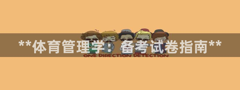 必一体育黑钱：**体