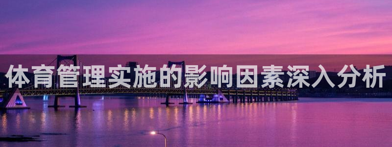 必一运动aop：体育