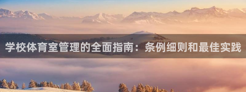 必一运动听的歌：学校