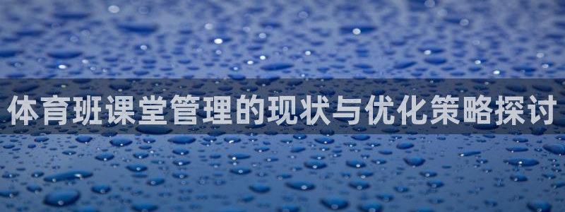 必一运动体育官网：体