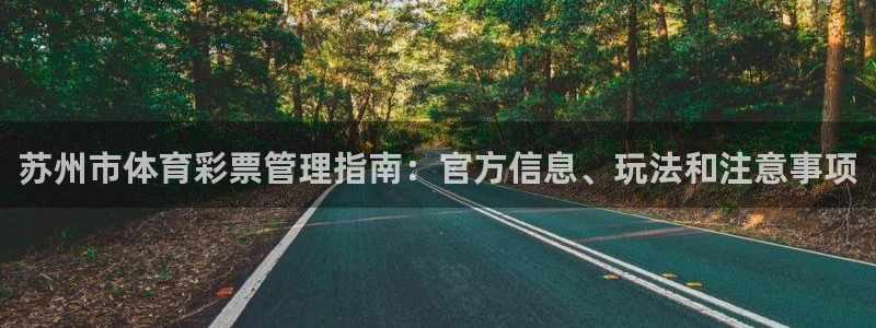 必一运动·体育：苏州