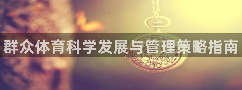 必一体育在线入口：群