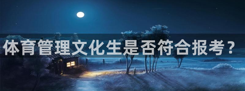 必一运动听的歌：体育