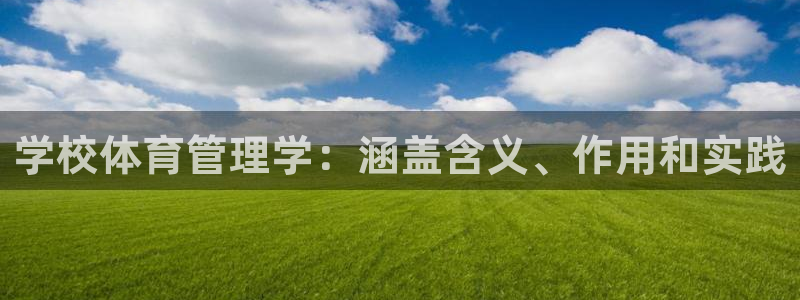 必一体育合法吗：学校