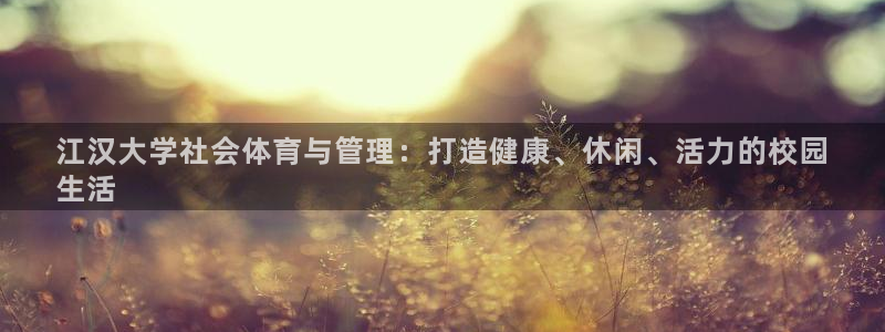 必一体育登陆：江汉大