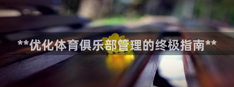 必一体育黑钱：**优