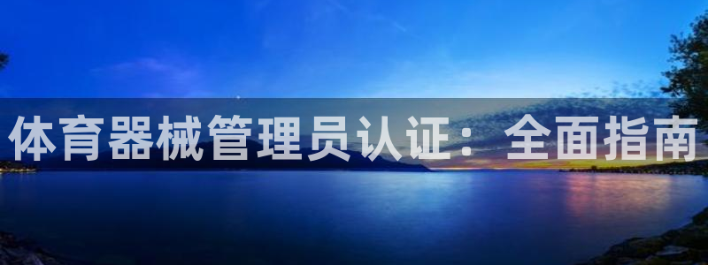 必一体育在线入口：体