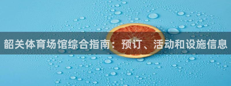 必一体育可靠吗：韶关