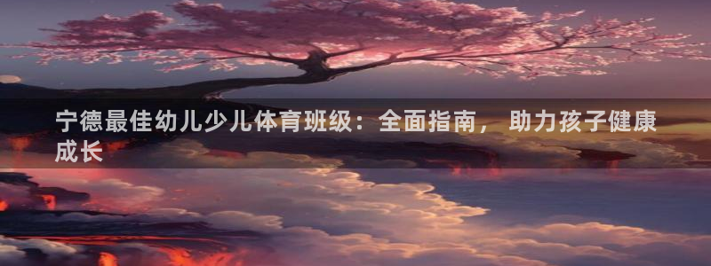 必一体育是啥：宁德最