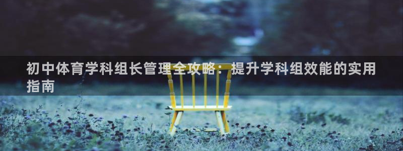 必一运动官网平台：初