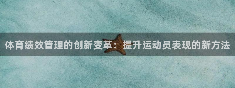 必一体育没了：体育绩