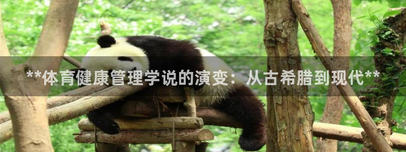 必一体育登录入口：**体育健康管理学说的演变：从古希腊到现代
