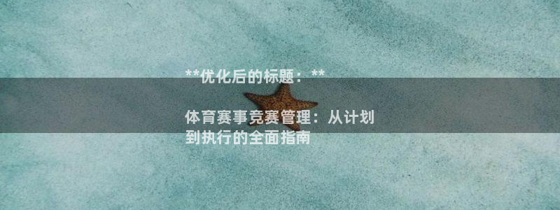 必一运动官网装机吧：**优化后的标题：**

体育赛事竞赛管