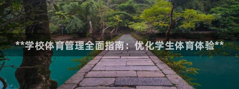 必一体育在线登陆：**学校体育管理全面指南：优化学生体育体验
