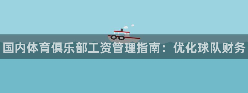 必一运动体：国内体育