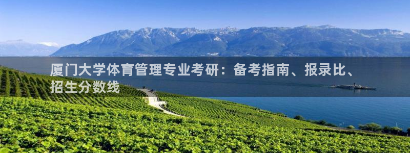 必一体育运动下载：厦