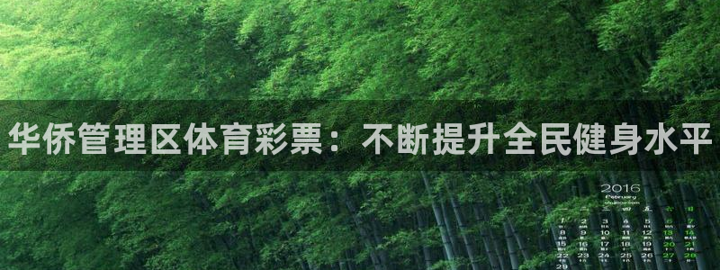 必一体育是啥：华侨管