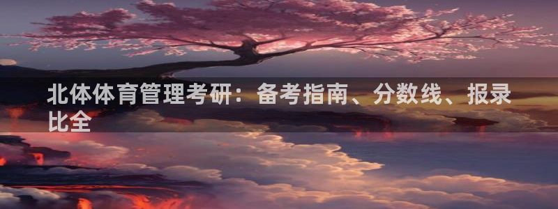 必一体育网站：北体体