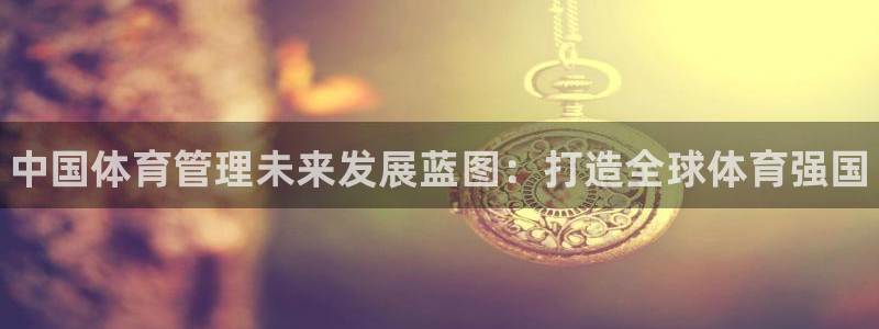 必一运动：中国体育管